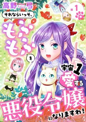 [高野弓] それならいっそ、もふもふを宇宙1愛する悪役令嬢になりますわ！第01巻