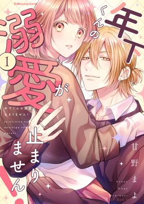 [甘野まよ] 年下くんの溺愛が止まりません！第01巻
