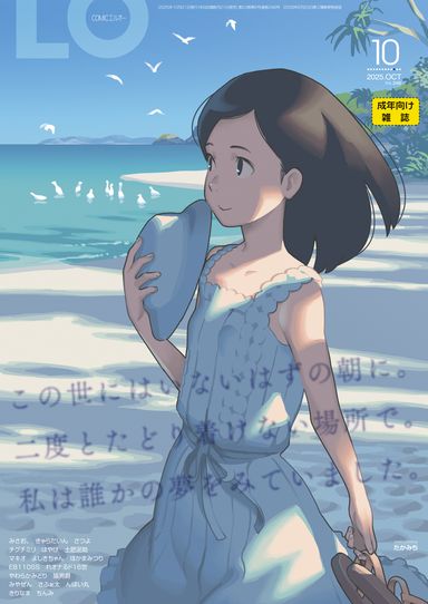 [雑誌] コミックエルオー 2025年10月号 [Comic LO 2025-10]