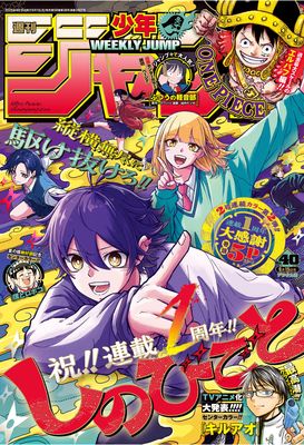 [雑誌] 週刊少年ジャンプ 2025年40号