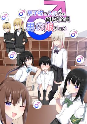 [Artbook] [わんわん幕府 (きたじまゆうき)] 男子校に入学したら俺以外全員男の娘だった