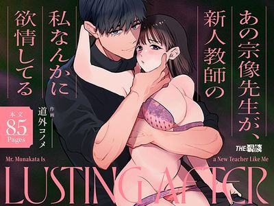 [Artbook] [THE猥談 (道外コノメ)] あの宗像先生が、新人教師の私なんかに欲情してる (オリジナル) [DL版]