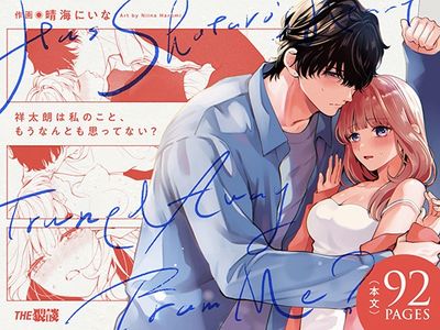 [Artbook] [THE猥談 (晴海にいな)] 祥太朗は私のこと、もうなんとも思ってない (オリジナル) [DL版]