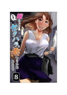 [Artbook] [NTRの世界] 嫁ちゃんがセクハラを楽しんでいるみたいで1-8