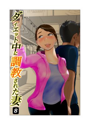 [Artbook] [NTRの世界] ダイエット中に調教された妻1-8