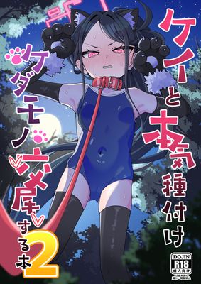 [Artbook] [ロリチャーハン (Zmix)] ケイと本気種付けケダモノ交尾する本1-2