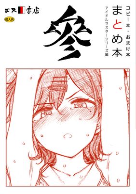 [Artbook] [エス書店 (さんい)] コピー本・おまけ本 まとめ本1-2