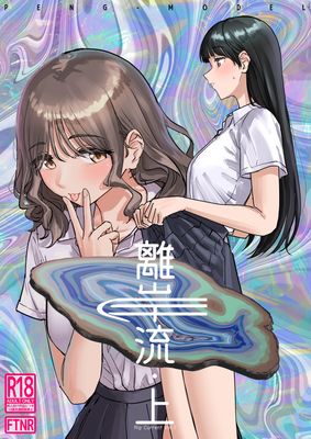 [Artbook] [PENG-MODEL (PND)] 離岸流・上 [DL版]