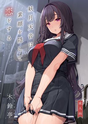[Artbook] [木鈴亭 (木鈴カケル、コウリ)] 妖月天音は素顔を隠して恋をする (オリジナル) [DL版]