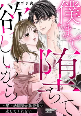 [ゴリ実] 僕まで堕ちて欲しいから ～年上幼馴染が執着愛で逃してくれない～