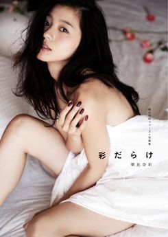 [雑誌] 朝比奈彩ファースト写真集「彩だらけ」 2016.10.28