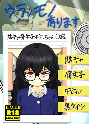 [Artbook] [lolicorn] ウラノモノ有ります(陰キャ腐女子ようこちゃん〇歳)