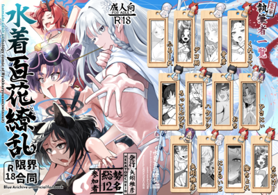 [Artbook] [HEKATONCHEIR (よろず)] 水着百花繚乱R18限界合同 (ブルーアーカイブ) [DL版]