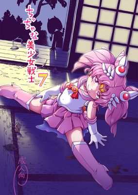 [Artbook] [ぷち屋 (ほしのふうた, ひろひろき)] ちっちゃな美少女戦士1-7