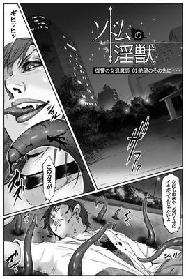 [Artbook] [デストロン商会] ソドムの淫獣 復讐の女退魔師編 01 絶望のその先に・・・