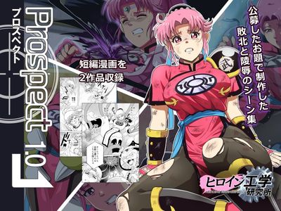 [Artbook] [ヒロイン工学研究所 (TARE活)] プロスペクト1.0 (ドラゴンクエスト ダイの大冒険) [DL版]