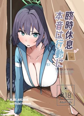 [Artbook] [のーびすばーど (のーびす鳥)] 臨時休息 本音は行動に (ブルーアーカイブ)