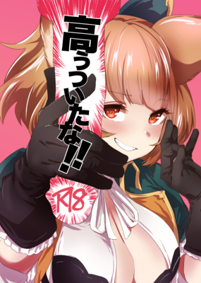 [Artbook] [Rev3 (もんちゃんrev3)] 高うつ1-2