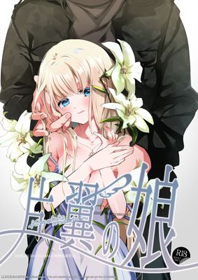 [Artbook] [694区 (姫山裕梨)] 片翼の娘 1-2
