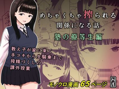 [Artbook] [刈屋 (かりお)] めちゃくちゃ搾られる関係になる話 塾の優等生編 (オリジナル)