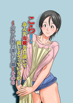 [Artbook] [ほよよ堂]こら！あんた母親を口説いて何しようっていうの! 1-6