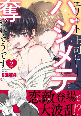 [きらた] エリート上司にハジメテ奪われそうです 第01-02巻