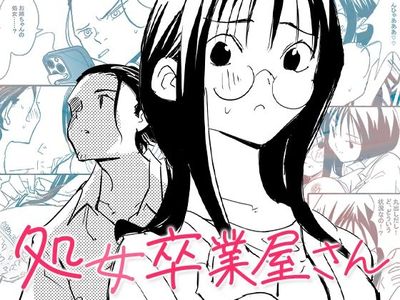 [Artbook] [コミック宴] 処女卒業屋さん (オリジナル)