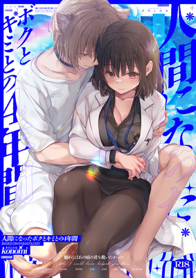 [Artbook] [きのこのみ (konomi)] 人間になったボクとキミとの4年間 (オリジナル) [DL版]