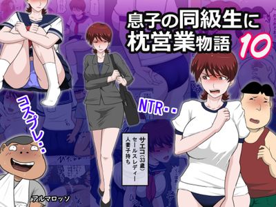 [Artbook] [アルマロッソ] 息子の同級生に枕営業物語1-10