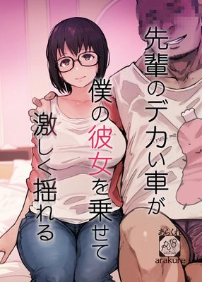 [Artbook] [あらくれた者たち (あらくれ)] 先輩のデカい車が僕の彼女を乗せて激しく揺れる (オリジナル) [DL版]