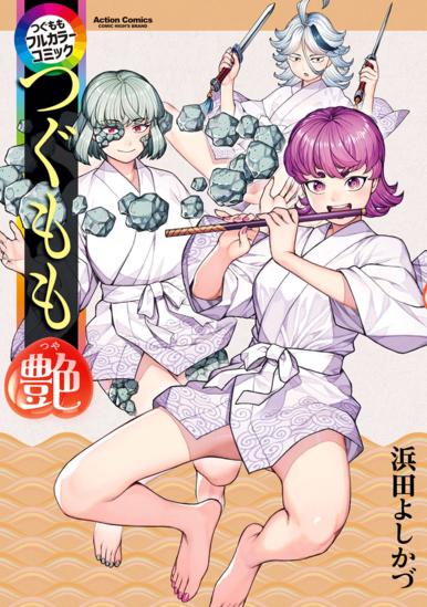 [浜田よしかづ] つぐももフルカラーコミック つぐもも 1-4