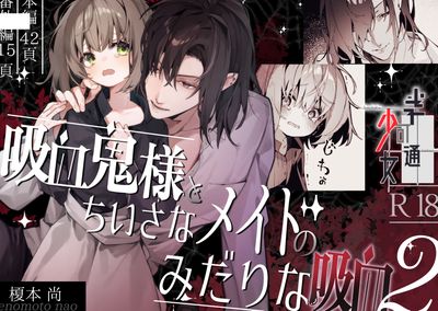 [Artbook] [半可通少女 (榎本尚)] 吸血鬼様とちいさなメイドのみだりな吸血 1-2