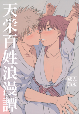 [Artbook] [ンヌヌヌヌゥ (ぽぬのいまわり)] 天栄百姓浪漫譚 (天国大魔境)