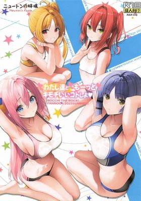 [Artbook] [ニュートンの林檎] わたし達ともーっとキモチいいコトしよ (ぼっち・ざ・ろっく!)