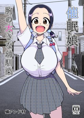 [Artbook] [ありむらんど (蟻アンド村)] 催眠娘～胸の大きな幼馴染～ (オリジナル) [DL版]