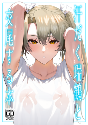 [Artbook] [そろぷれい (ガッフェ高饅)] 汗だく瑞鶴と交尾する本 (艦隊これくしょん -艦これ-) [無修正] [DL版]