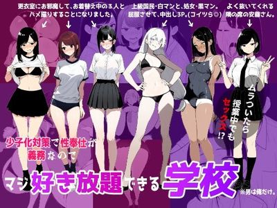 [Artbook] [ロバいとど] 少子化対策で性奉仕が義務なのでマジ好き放題できる学校※男は俺だけ