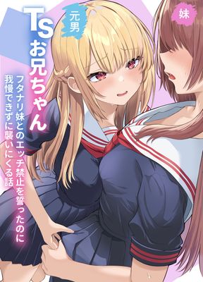 [Artbook] [くろしばすこ] TSお兄ちゃん1-2