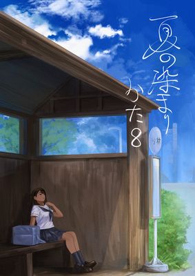 [Artbook] [さゆうみぎ] 夏の染まりかた1-8