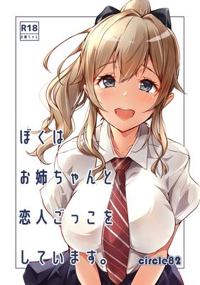 [Artbook] [circle82 (はづきふたひ)] ぼくはお姉ちゃんと恋人ごっこをしています [DL版]