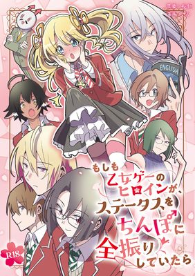 [Artbook] [長仁堂 (さり、長仁)] もしも乙女ゲーのヒロインが、ステータスをちんぽに全振りしていたら