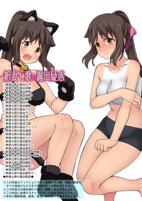 [Artbook] [フクロウなる鳥] 新妻七歌の露出疑惑