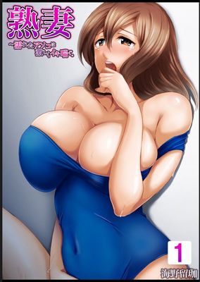 [Artbook] [海野留珈] 熟妻～濡れたアソコは激しくイキ喘ぐ。 (1-8話)