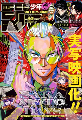 [雑誌] 週刊少年ジャンプ 2025年43号