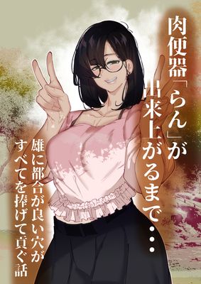 [Artbook] [来夏色 (Mr.way)] 肉便器「らん」が出来上がるまで. (オリジナル)