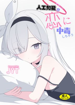 [Artbook] [JYT] 人工智能依恋成瘾