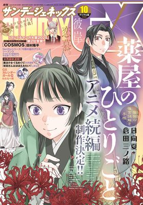 [雑誌] 月刊サンデーGX 2025年10月号