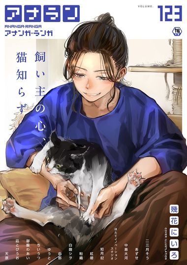 [雑誌] COMIC アナンガ・ランガ vol.123