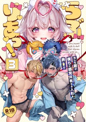 [Artbook] [Rifuroom (りふる)] らぶりあっ！～もしも君が僕らと感覚共有する人形を弄んだら～ 1-3