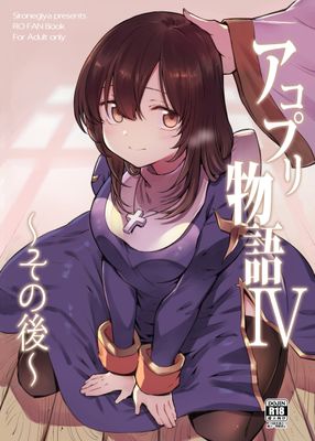 [Artbook] [白ネギ屋 (miya9)] アコプリ物語 総集編+IV